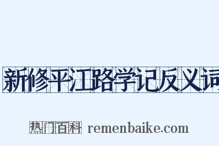 新修平江路学记反义词是什么意思的图片